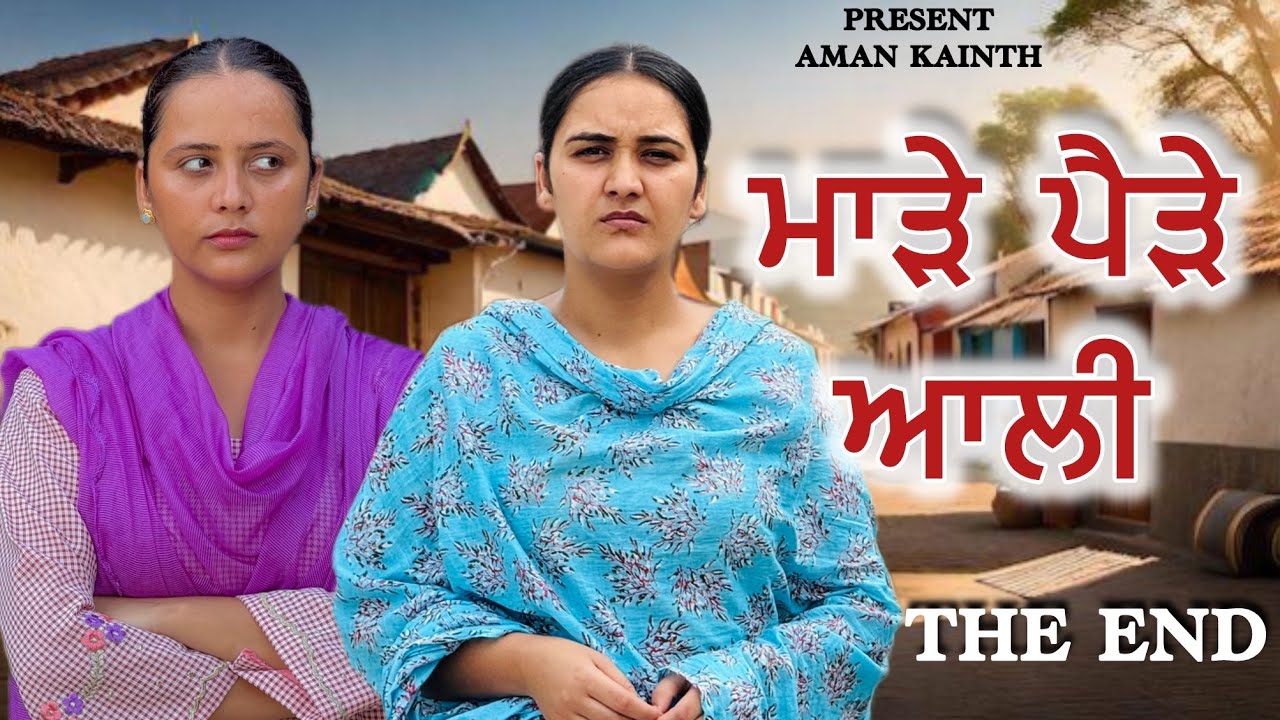 ਮਾੜੇ ਪੈੜੇ ਆਲੀ !! THE END !! Punjabi short movie 2025 @lovepreetghumaan6 @PreetGhumaan97 