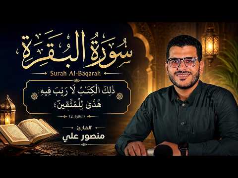 سورة البقرة (كاملة) لطرد الشياطين وجلب البركة للمنزل بصوت القارئ منصور علي Surah Al_Baqarah