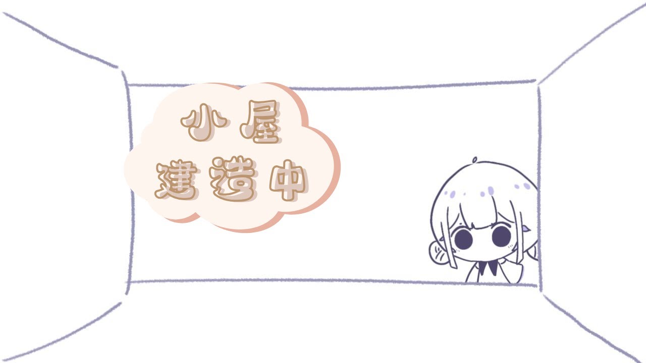 【小屋建造中】終於要開始了! | Fufuno諾兒  #初見歡迎 #新人vtuber | MYViki