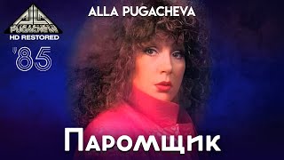Alla PUGACHEVA  Паромщик [Official Video HD] 1985 @PugachevaChannel