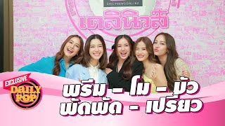 5 สาวเพื่อนซี้ เปิดมิตรภาพที่ไม่มีคำว่าอิจฉากัน! และการเติบโตในวงการ | DAILY POP EXCLUSIVE 17/02/67