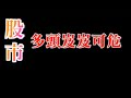 利率彈升壓股市｜標普五百股市多頭岌岌可危｜期貨200日均線歐洲盤已經跌破｜美元指數不會漲，台股安啦？｜20230302