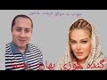 جواب بد صحبتی بهاره رهنما از فرشاد عاشور 