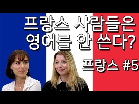 프랑스 사람들은 영어를 안 한다? 못한다? / 프랑스 #5