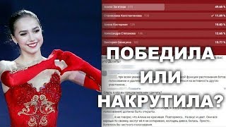 ПОБЕДА АЛИНЫ ЗАГИТОВОЙ В ГОЛОСОВАНИЙ, НАКРУТКА ИЛИ НЕТ?