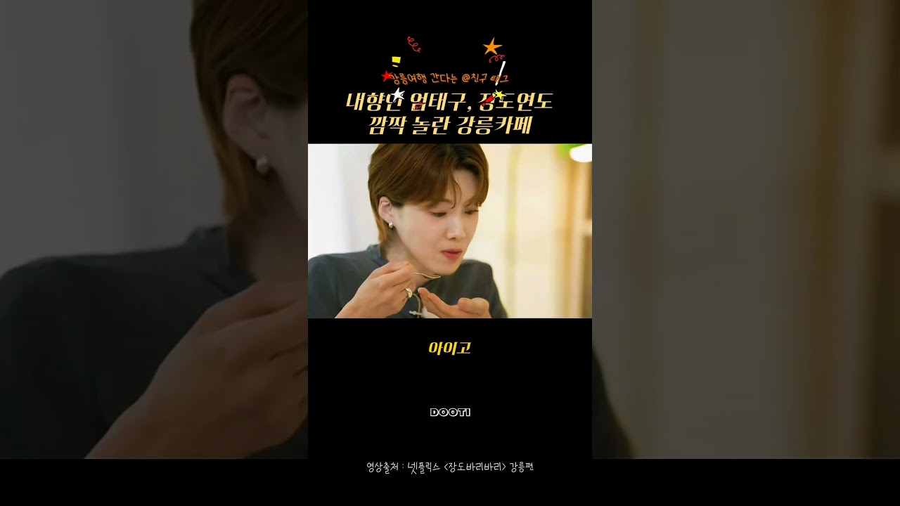 내향인 엄태구, 장도연도 깜짝 놀란 #강릉카페 #강릉여행  #강릉여행코스  추천 핫플 ♡ 두부 천국 강릉에서 두부로 만든 두부커피 와 