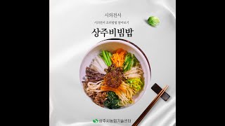시의전서 조리방법 알아보기 - 상주비빔밥