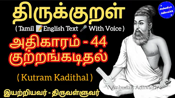 திருக்குறள் அதிகாரம் 44. குற்றங்கடிதல். Thirukkural Adhikaram 44. Kutram Kadithal