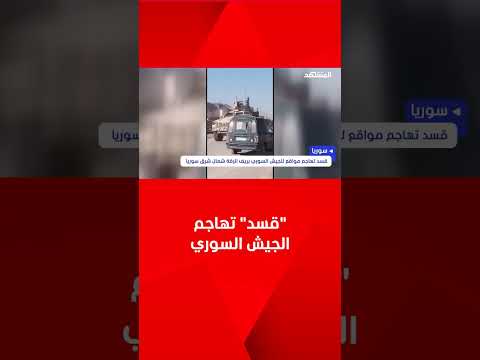 قسد تهاجم مواقع للجيش السوري بريف الرقة