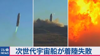 次世代宇宙船が着陸失敗･･･爆発！（2020年12月10日）