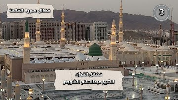 (3) فضائل القرآن - ( فضائل سورة الفاتحة ) فضيلة الشيخ عبدالسلام الشويعر