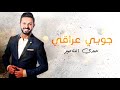 جوبي عراقي  - حمدي المناصير