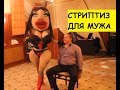 НЕВЕСТА И ЖЕНА СТАНЦЕВАЛА СТРИПТИЗ ДЛЯ МУЖА