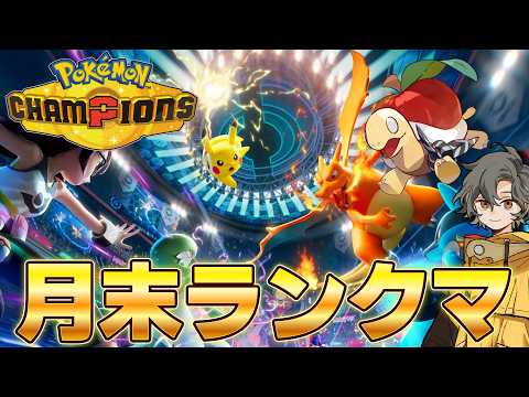 月末ランクマッチやりますよ！【ポケモンチャンピオンズ】