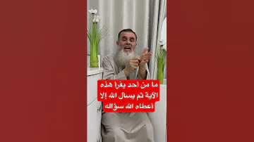 يقول سعيد بن جبير إني أعلم آية ما يقرأها أحد ثم يسأل الله شيئا إلا أعطاه الله هذا الشيء 