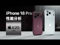 iPhone18 Pro性能分析：五年来最强的芯片升级！のサムネイル