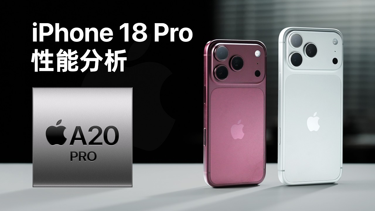 iPhone18 Pro性能分析：五年来最强的芯片升级！