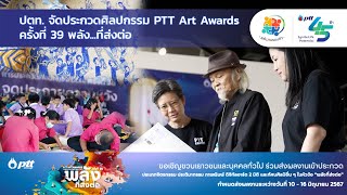 รายการพลังงานรอบตัว ตอน ปตท. จัดประกวดศิลปกรรม PTT Art Awards ครั้งที่ 39 พลัง...ที่ส่งต่อ