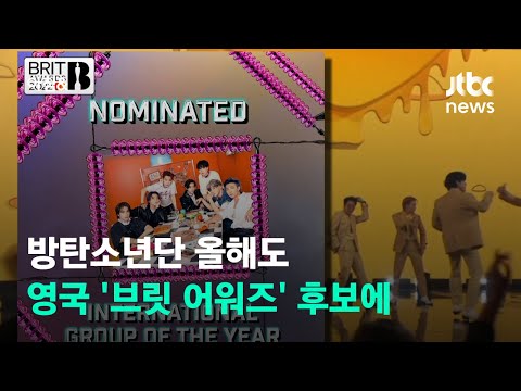 2년 연속 &amp;#39;브릿 어워즈&amp;#39; 후보 오른 방탄소년단…내년 2월 시상식 / JTBC 아침&amp;amp;