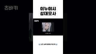 이누야샤 성대모사