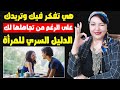 هي تفكر فيك وتريدك على الرغم من تجاهلها لك   الدليل السري للمرأة سمعها