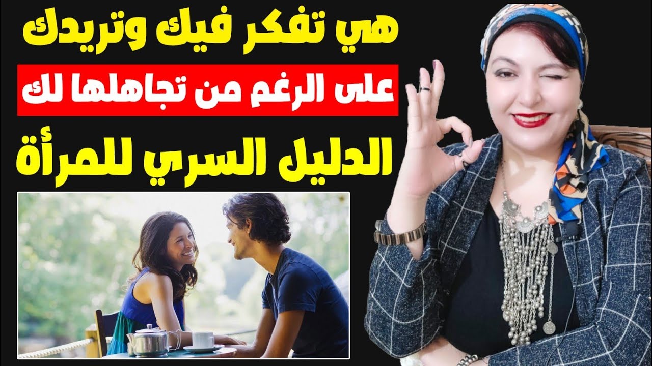 هي تفكر فيك وتريدك على الرغم من تجاهلها لك | الدليل السري للمرأة