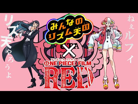 【リズム天国 × ワンピース MAD 】Ado 新時代 (ウタ from ONE PIECE FILM RED)/New Genesis REMIX 【Rhythm Heaven 】