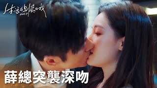 薛總太會了突襲深吻夏果撩人情話甜到爆炸「生活在別處的我」| WeTV