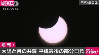 こちらも“平成最後”　東京の部分日食は30％(19/01/06)