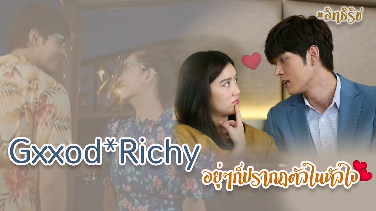 ก็อตริชชี่ l อยู่ๆก็มาปรากฎตัวในหัวใจ (สายตาต้าวริช) #อิทธิริช #ริชชี่ที่แปลว่าของก็อต