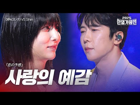 에녹(エノク)VS Shin - 사랑의 예감(恋の予感)｜2025한일가왕전 4회