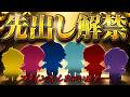 【重大先出し解禁】待ってたでしょ？