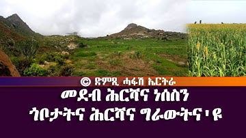 መደብ ሕርሻና ነሰስን: ጎቦታትና ግራውትና-DimTsi Hafash Eritrea/ድምጺ ሓፋሽ ኤርት