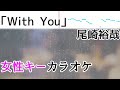 尾崎裕哉「With You」 フル 歌詞付きカラオケ 女性キー(+5キー)