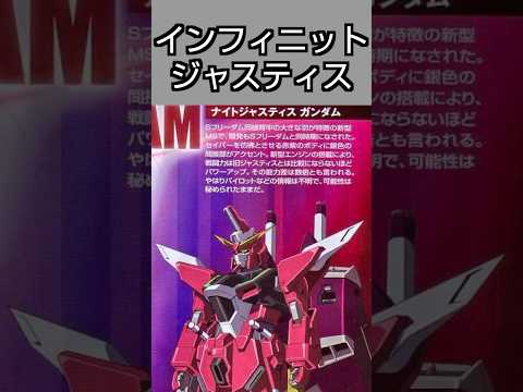 インフィニットジャスティスガンダムに関する面白い雑学【ガンダム】#shorts #ガンダム