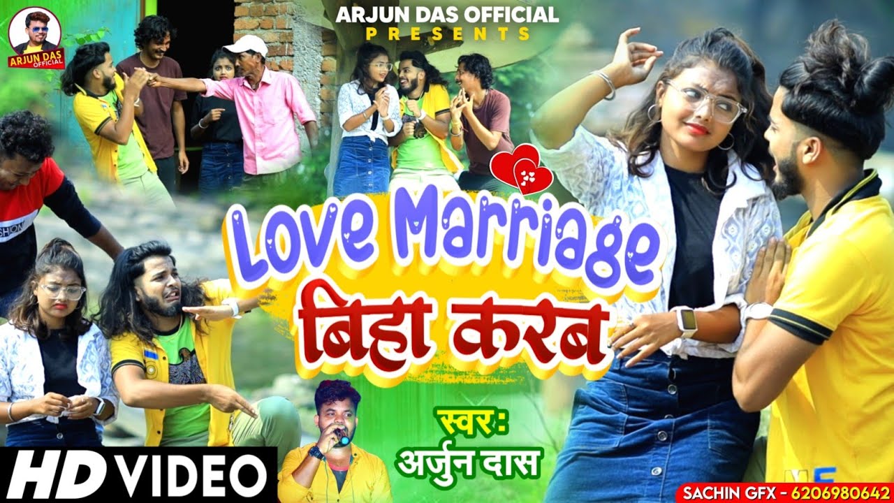 #Love Marriage Biha Karab || लव मैरिज बिहा करब || Arjun Das Official || New Khortha Song Viral Video