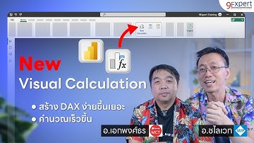 Power BI มาแล้ว💦 New Visual Calculation ทำให้คำนวณง่ายขึ้น เร็วขึ้น 📈