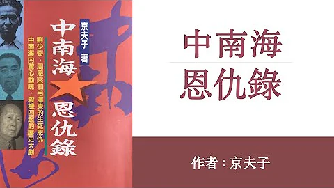中南海恩仇錄(話說中南海)(01)水自燕山來;中南海的走馬燈「總統」; 作者:京夫子;播講:夏秋年; - 天天要聞