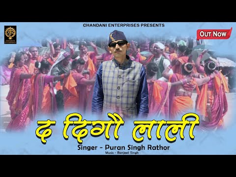 DO DIGO LALI || PURAN SINGH RATHOR || RANJEET SINGH || CHANDANI ENTERPRISES || 2023 || HIMANSHU ARYA