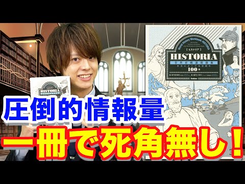 世界史B 参考書紹介】アウトプットもインプットも一冊で完璧