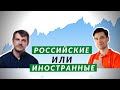 Лучшие акции для покупок. Российские или иностранные акции.