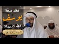 ختام سورة يوسف من تراويح ليلة ١٤ عبدالرحمن المسعودي مسجد شريفة المناعي ختام سورة يوسف من تراويح ليلة ١٤ عبدالرحمن المسعودي مسجد شريفة المناعي