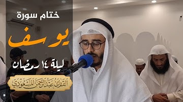 ختام سورة يوسف من تراويح ليلة ١٤ | عبدالرحمن المسعودي ، مسجد شريفة المناعي