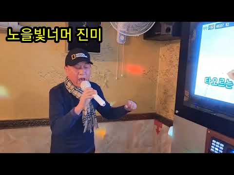 노을빛너머 진미 친목 모임 노래방 🎤  보내주신 영상 새해 복많이 받으세요