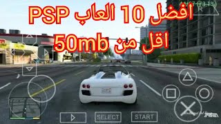 تحميل افضل 10 العاب psp بحجم صغير جدا اقل من 50mb من ميديا فاير Top 10 games ppsspp screenshot 4