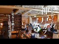 SUB【神戸vlog】神戸カフェ巡り5選 【 隠れ家カフェ2 】 Kobe trip