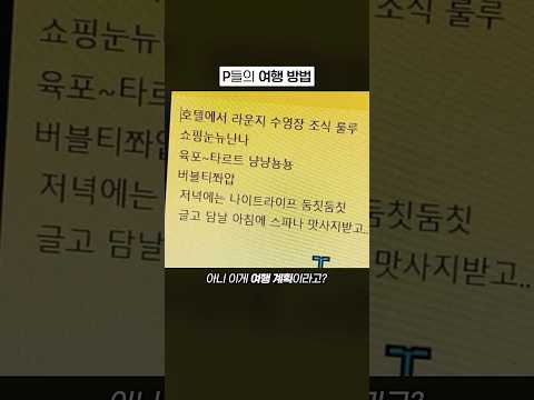 진짜 P들은 이렇게 여행감?