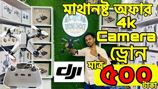 গরিবের ?DJI ড্রোন 500/- টাকায় | 4K drone camera Price in bd 2023 | dji drone price in Bangladesh