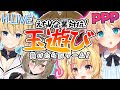 【企業コラボ！】PPP vs H.LIVE！？タマの扱いがうまいVtuberは誰だ！？負けたらもろ〇ん罰ゲーム💛【イブ/ホワイト/天翔院ひいな/園原あいり】