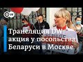 Белорусы вышли на акцию протеста против Лукашенко в Москве: прямая трансляция